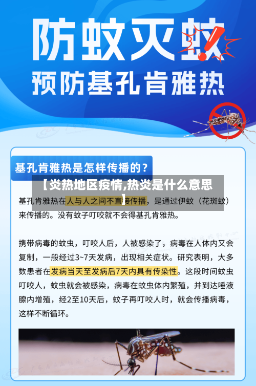【炎热地区疫情,热炎是什么意思】