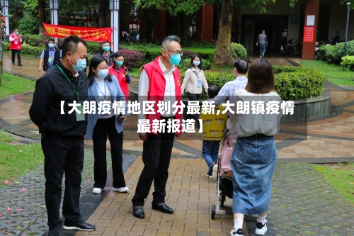【大朗疫情地区划分最新,大朗镇疫情最新报道】