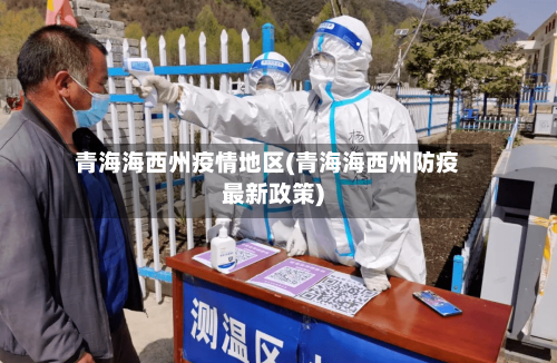 青海海西州疫情地区(青海海西州防疫最新政策)