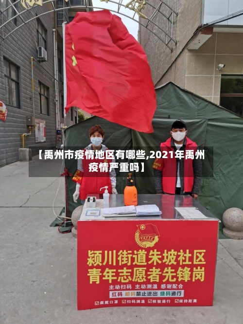 【禹州市疫情地区有哪些,2021年禹州疫情严重吗】-第3张图片