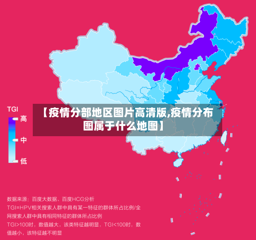 【疫情分部地区图片高清版,疫情分布图属于什么地图】