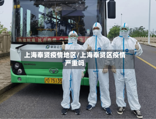 上海奉贤疫情地区/上海奉贤区疫情严重吗