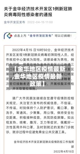 【金华地区疫情最新,金华地区疫情最新政策】-第2张图片