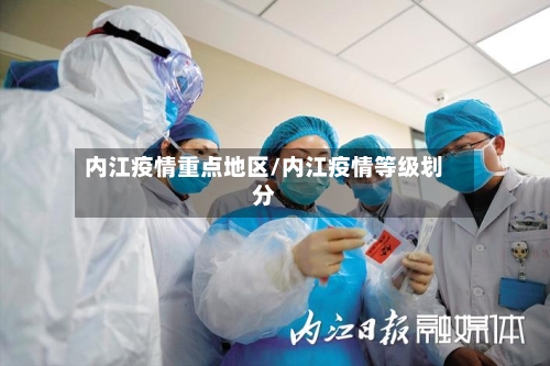 内江疫情重点地区/内江疫情等级划分