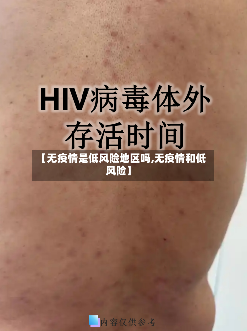 【无疫情是低风险地区吗,无疫情和低风险】