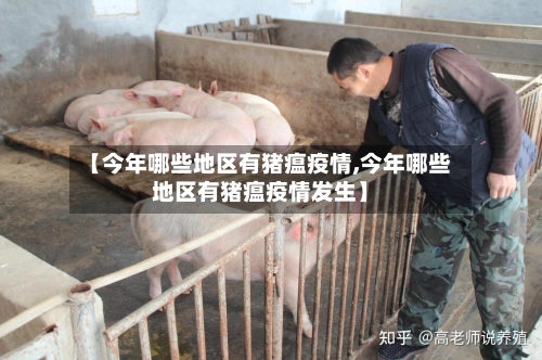 【今年哪些地区有猪瘟疫情,今年哪些地区有猪瘟疫情发生】