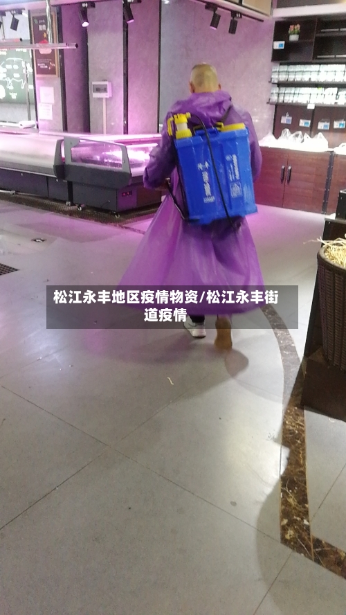 松江永丰地区疫情物资/松江永丰街道疫情