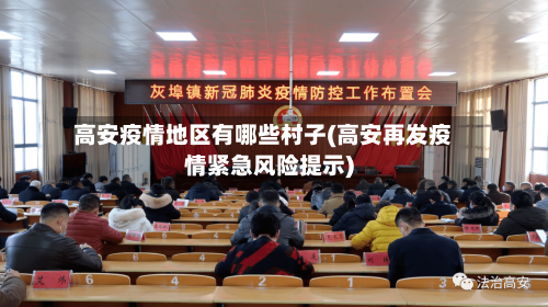高安疫情地区有哪些村子(高安再发疫情紧急风险提示)