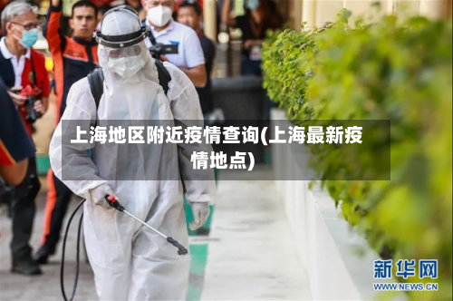 上海地区附近疫情查询(上海最新疫情地点)-第3张图片