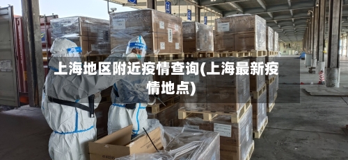 上海地区附近疫情查询(上海最新疫情地点)-第2张图片