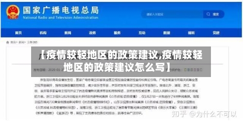 【疫情较轻地区的政策建议,疫情较轻地区的政策建议怎么写】