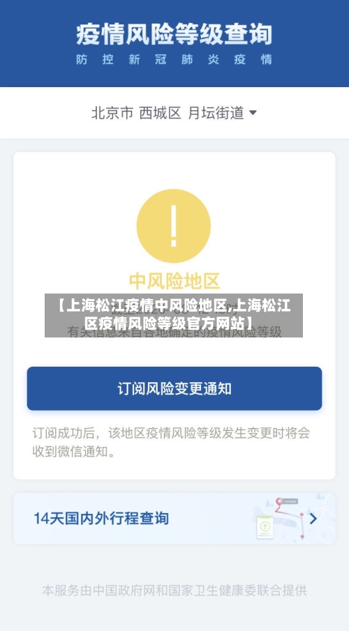 【上海松江疫情中风险地区,上海松江区疫情风险等级官方网站】-第3张图片