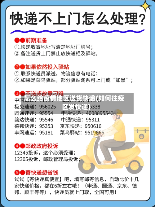 怎么给疫情地区送货快递(如何往疫区发快递)