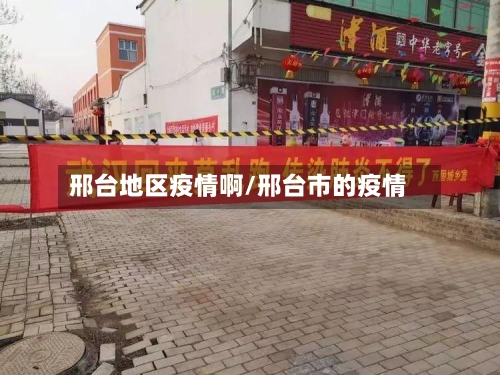 邢台地区疫情啊/邢台市的疫情-第2张图片