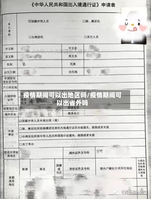 疫情期间可以出地区吗/疫情期间可以出省外吗