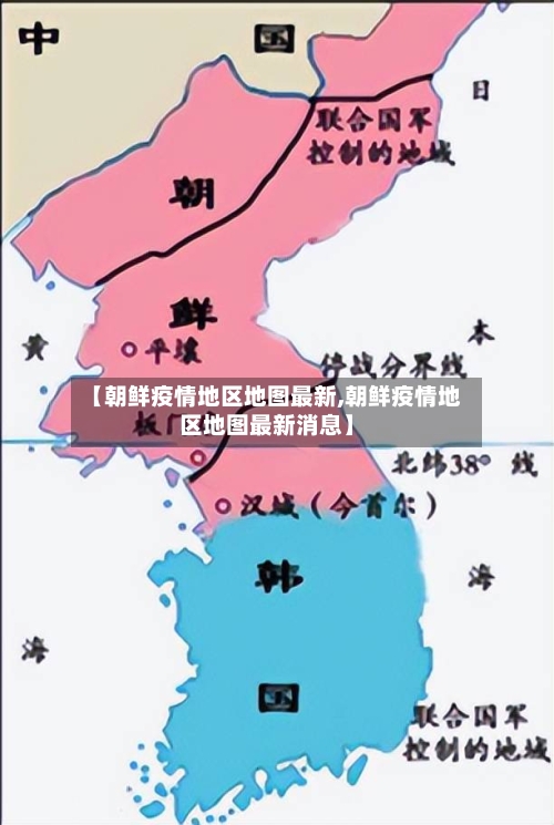 【朝鲜疫情地区地图最新,朝鲜疫情地区地图最新消息】