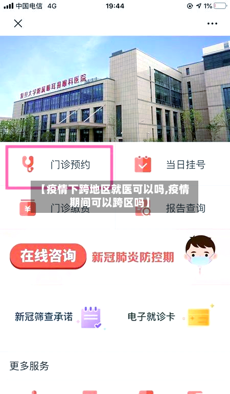 【疫情下跨地区就医可以吗,疫情期间可以跨区吗】