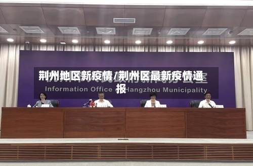 荆州地区新疫情/荆州区最新疫情通报