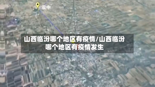 山西临汾哪个地区有疫情/山西临汾哪个地区有疫情发生