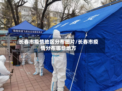 长春市疫情地区分布图片/长春市疫情分布哪些地方