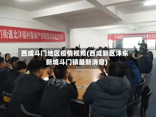 西咸斗门地区疫情视频(西咸新区沣东新城斗门镇最新消息)-第2张图片