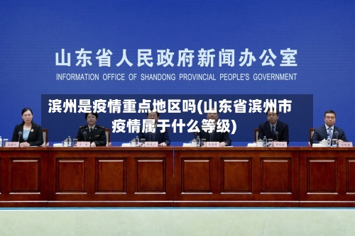 滨州是疫情重点地区吗(山东省滨州市疫情属于什么等级)