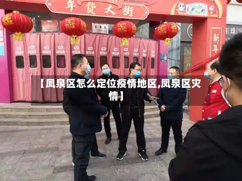 【凤泉区怎么定位疫情地区,凤泉区灾情】-第2张图片