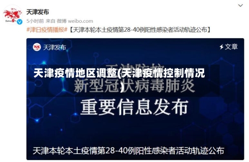 天津疫情地区调整(天津疫情控制情况)