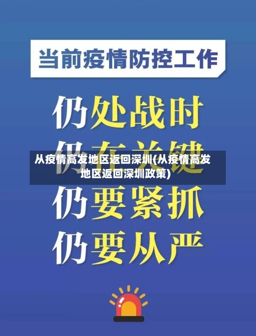 从疫情高发地区返回深圳(从疫情高发地区返回深圳政策)