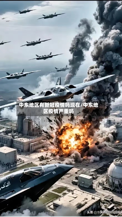 中东地区有新冠疫情吗现在/中东地区疫情严重吗-第2张图片
