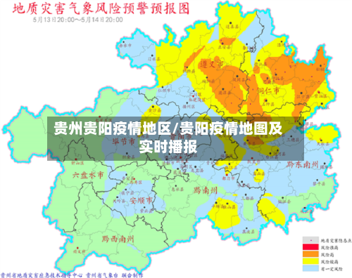 贵州贵阳疫情地区/贵阳疫情地图及实时播报