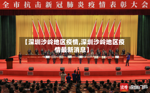 【深圳沙岭地区疫情,深圳沙岭地区疫情最新消息】
