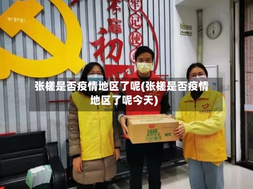 张槎是否疫情地区了呢(张槎是否疫情地区了呢今天)