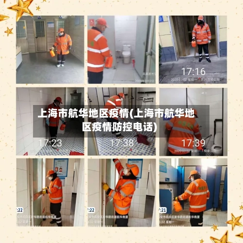 上海市航华地区疫情(上海市航华地区疫情防控电话)
