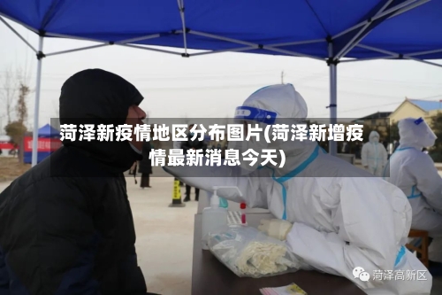 菏泽新疫情地区分布图片(菏泽新增疫情最新消息今天)-第2张图片