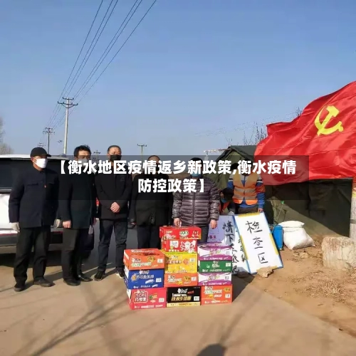 【衡水地区疫情返乡新政策,衡水疫情防控政策】-第2张图片