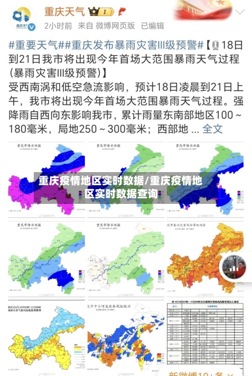 重庆疫情地区实时数据/重庆疫情地区实时数据查询-第3张图片