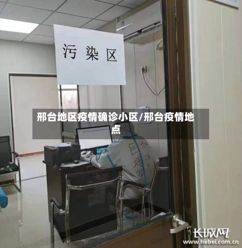 邢台地区疫情确诊小区/邢台疫情地点