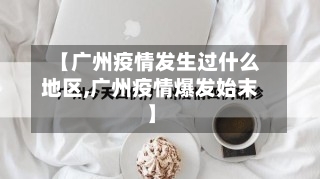 【广州疫情发生过什么地区,广州疫情爆发始末】-第2张图片