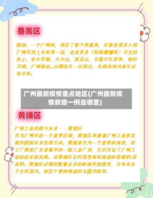 广州最新疫情重点地区(广州最新疫情新增一例是哪里)