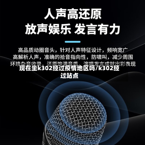 现在坐k302经过疫情地区吗/k302经过站点