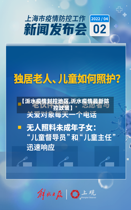 【沂水疫情封控地区,沂水疫情最新防控政策】