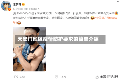 天安门地区疫情防护要求的简单介绍