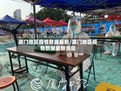 厦门地区疫情数据最新/厦门地区疫情数据最新消息-第3张图片