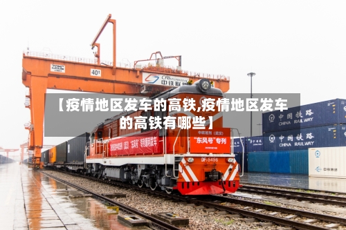 【疫情地区发车的高铁,疫情地区发车的高铁有哪些】-第2张图片