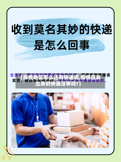 【疫情地区怎么还有快递呢,疫情区发出来的快递没事吗?】