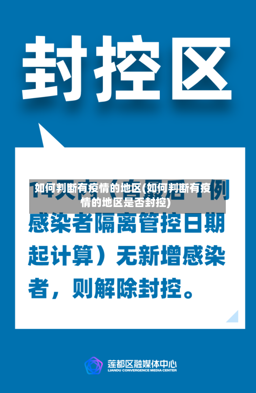 如何判断有疫情的地区(如何判断有疫情的地区是否封控)