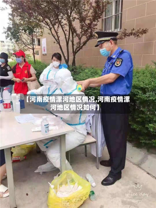 【河南疫情漯河地区情况,河南疫情漯河地区情况如何】