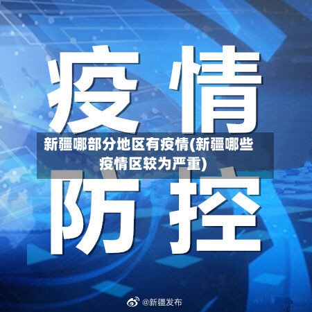 新疆哪部分地区有疫情(新疆哪些疫情区较为严重)