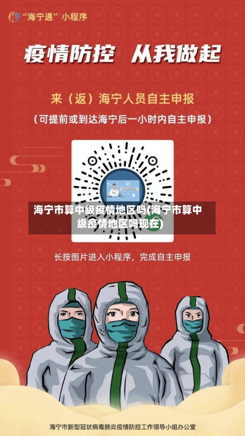 海宁市算中级疫情地区吗(海宁市算中级疫情地区吗现在)-第2张图片